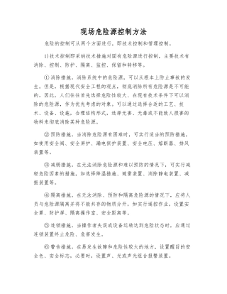 现场危险源控制方法
