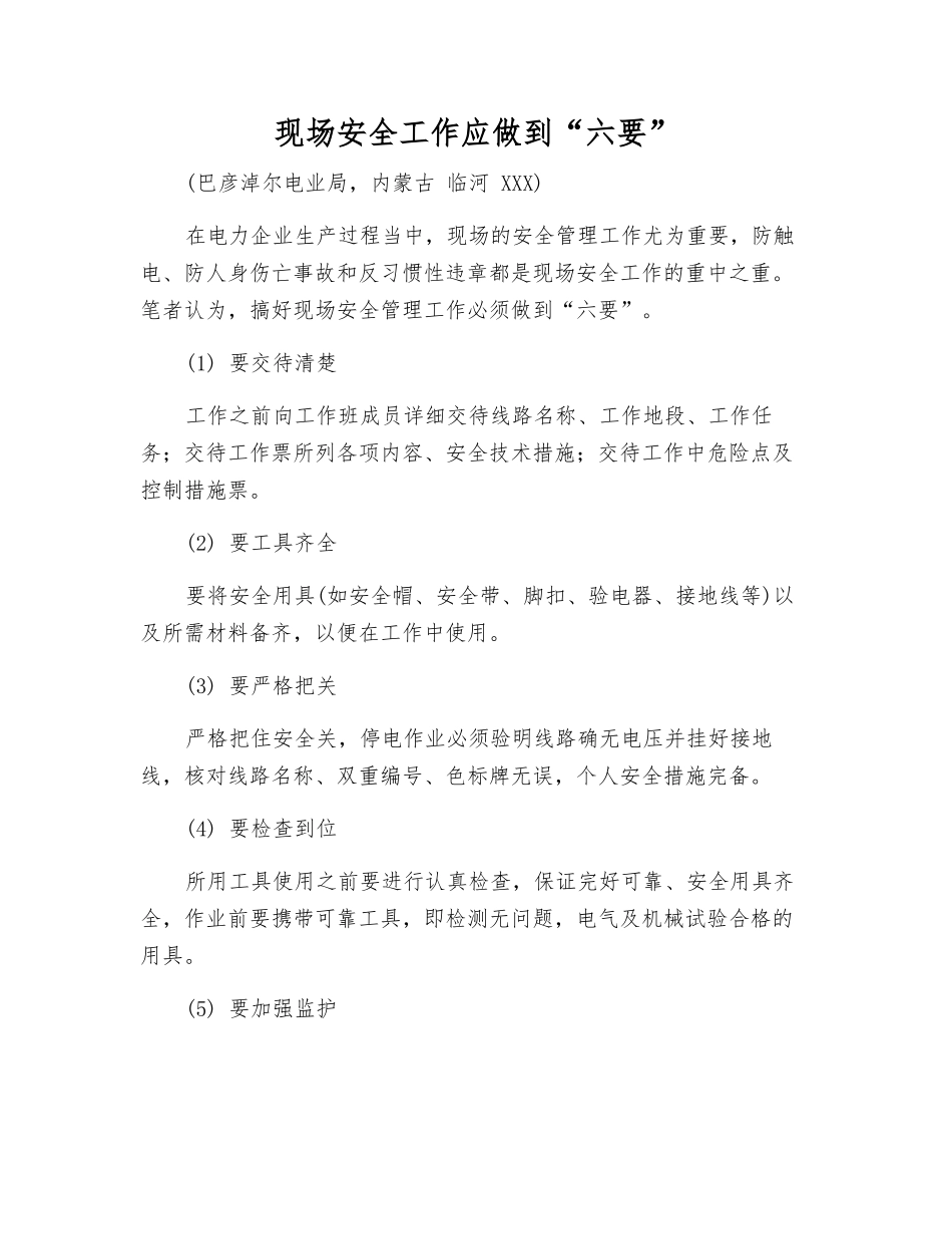 现场安全工作应做到“六要”_第1页