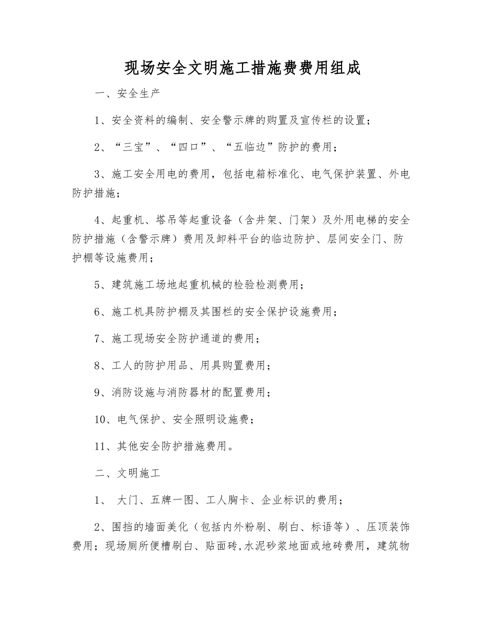 现场安全文明施工措施费费用组成_第1页