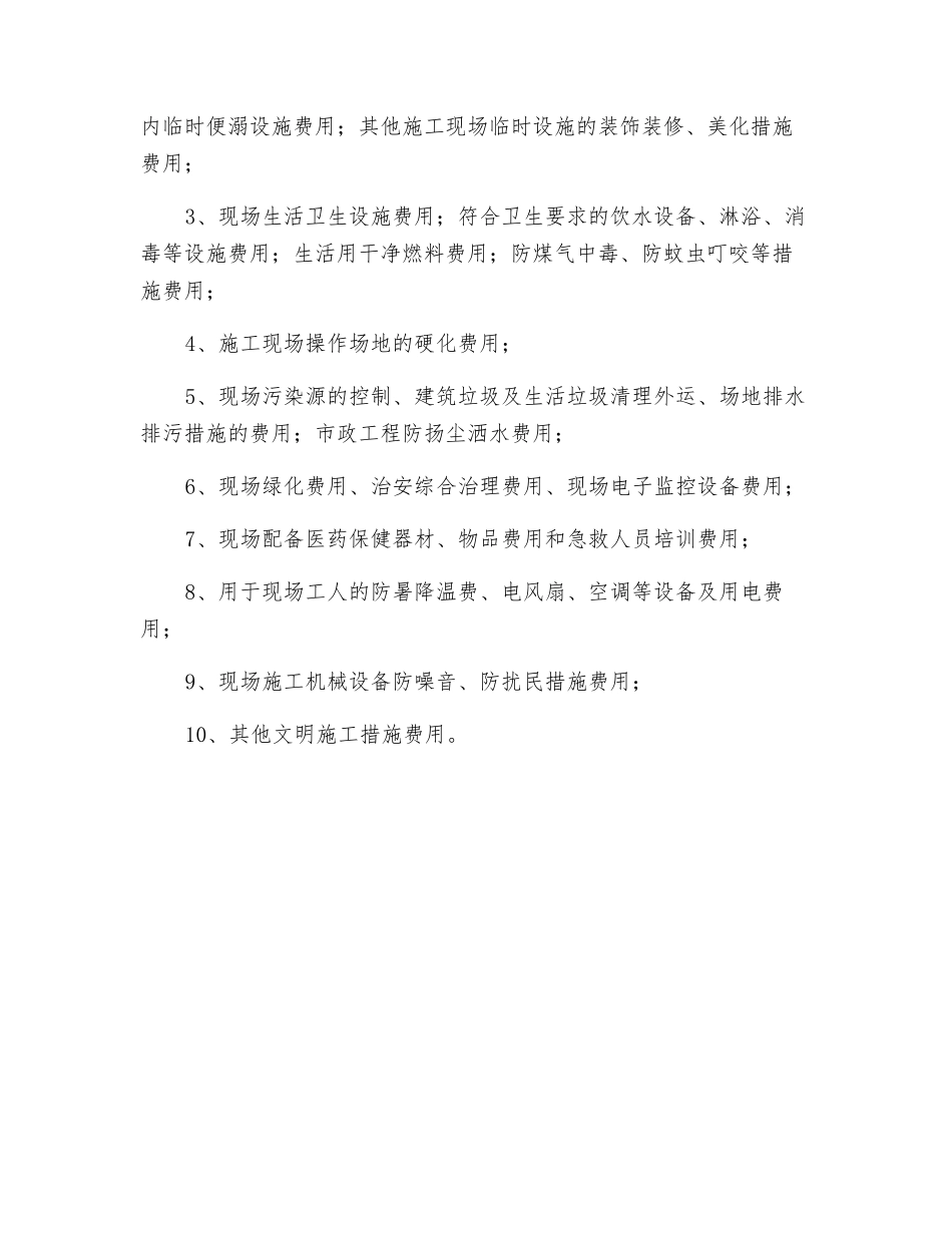 现场安全文明施工措施费费用组成_第2页