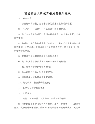 现场安全文明施工措施费费用组成