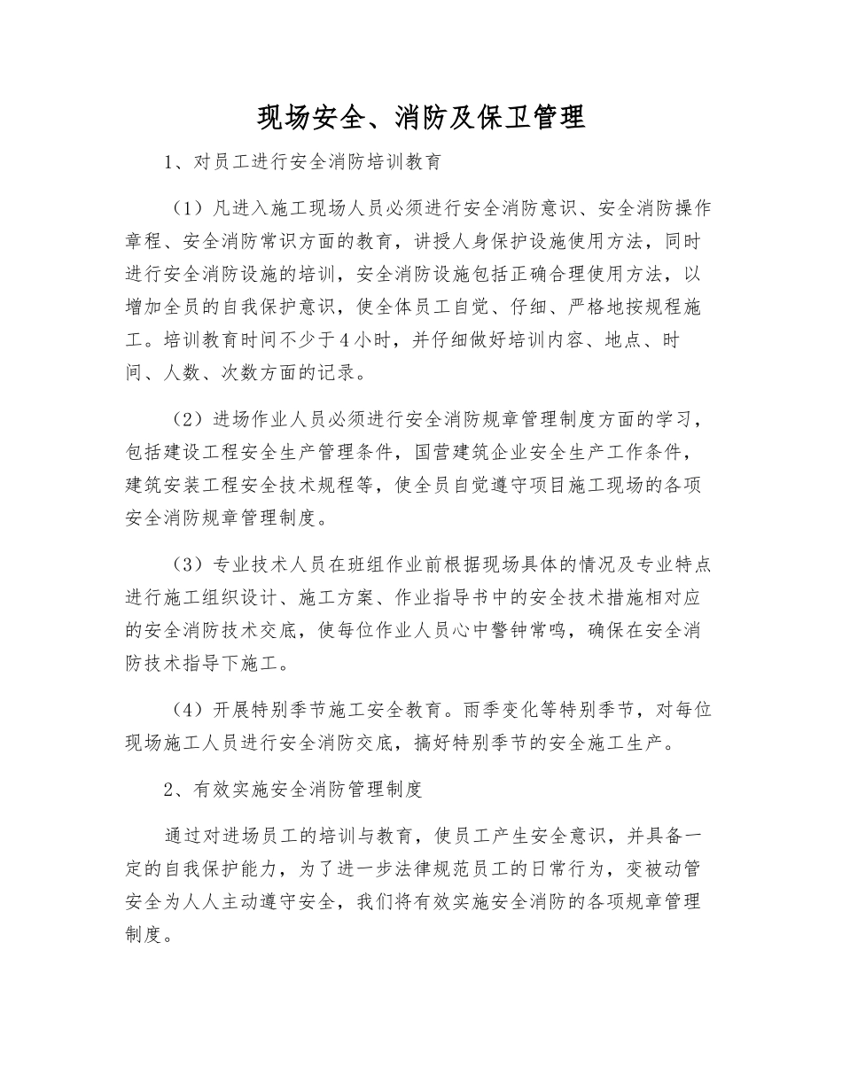 现场安全、消防及保卫管理_第1页