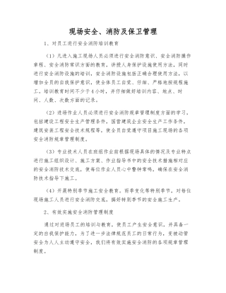 现场安全、消防及保卫管理