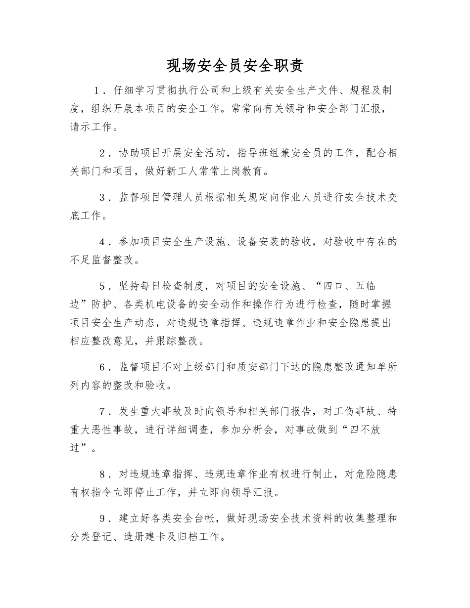 现场安全员安全职责_第1页