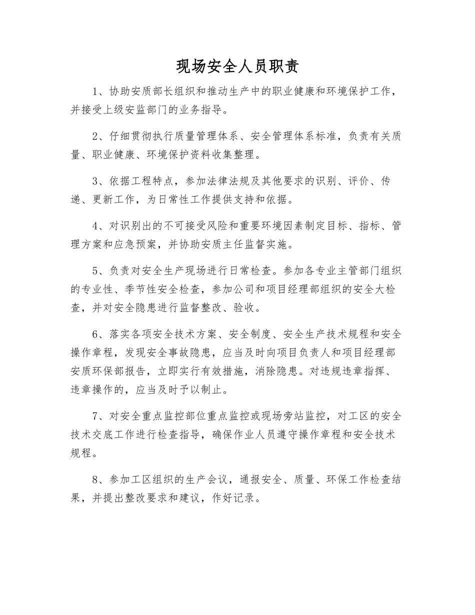 现场安全人员职责_第1页