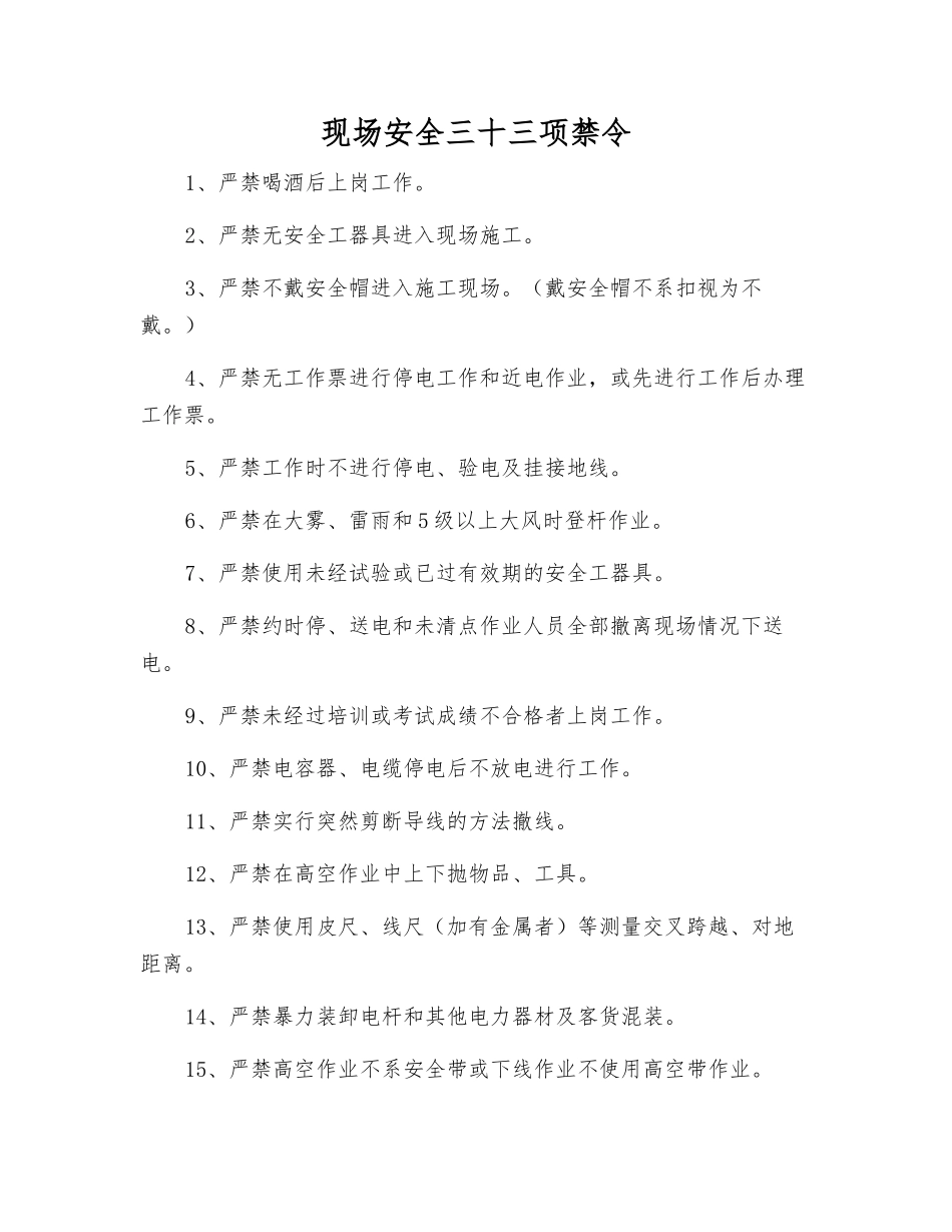 现场安全三十三项禁令_第1页