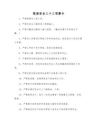 现场安全三十三项禁令