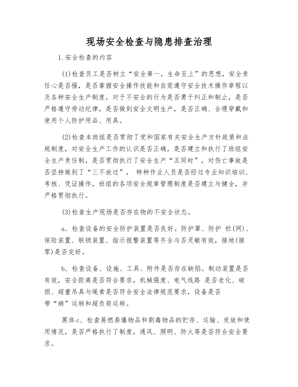 现场安全检查与隐患排查治理_第1页