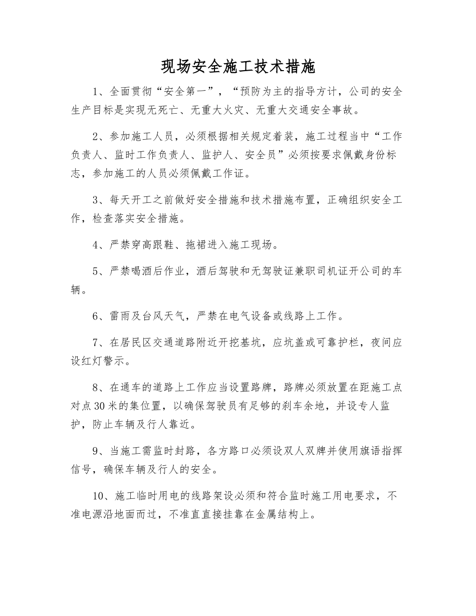 现场安全施工技术措施_第1页