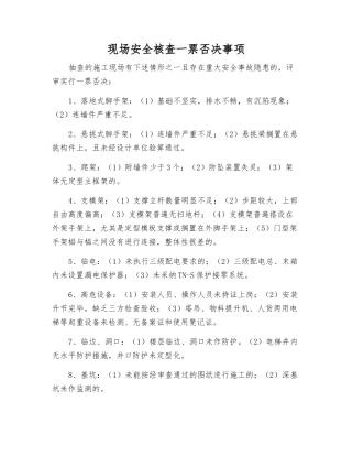 现场安全核查一票否决事项