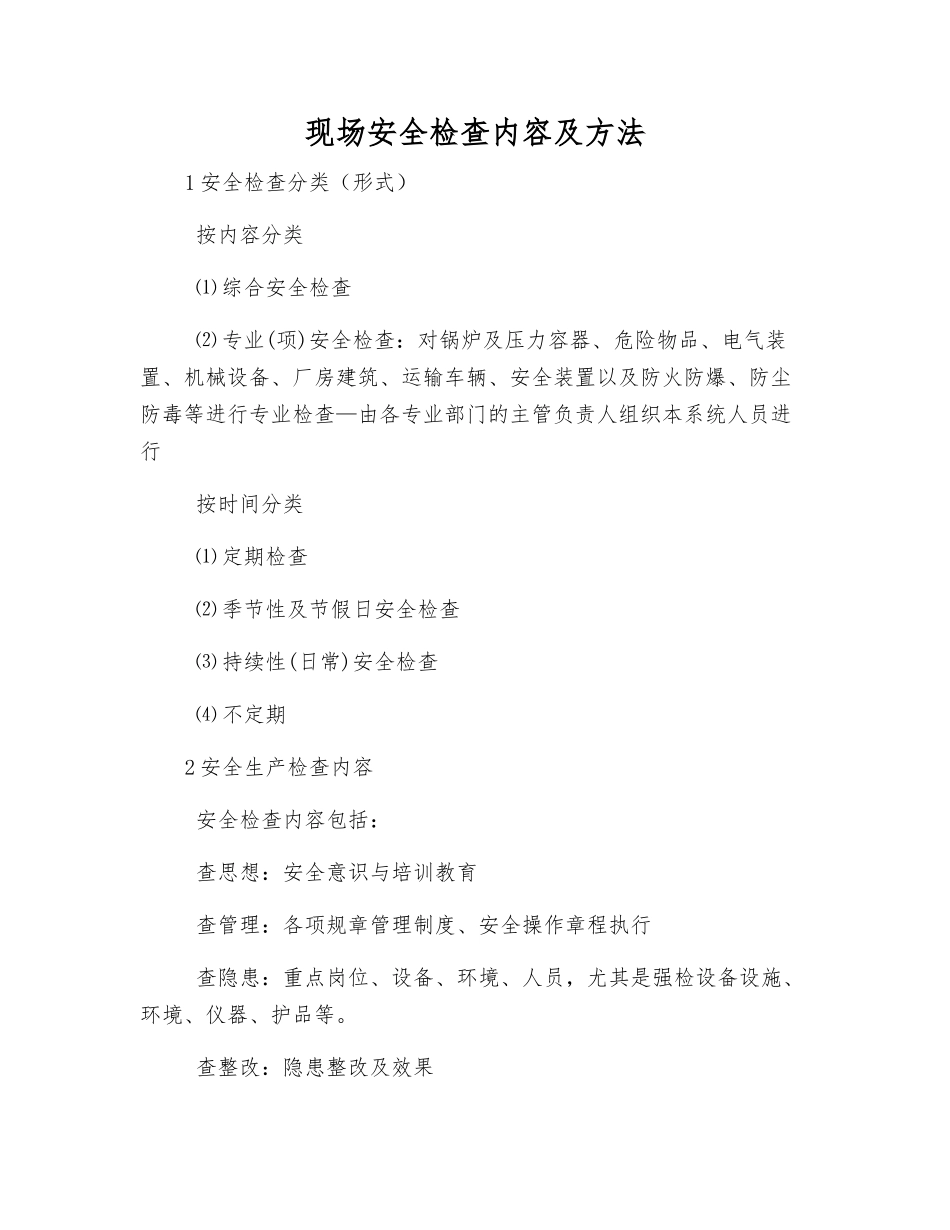 现场安全检查内容及方法_第1页