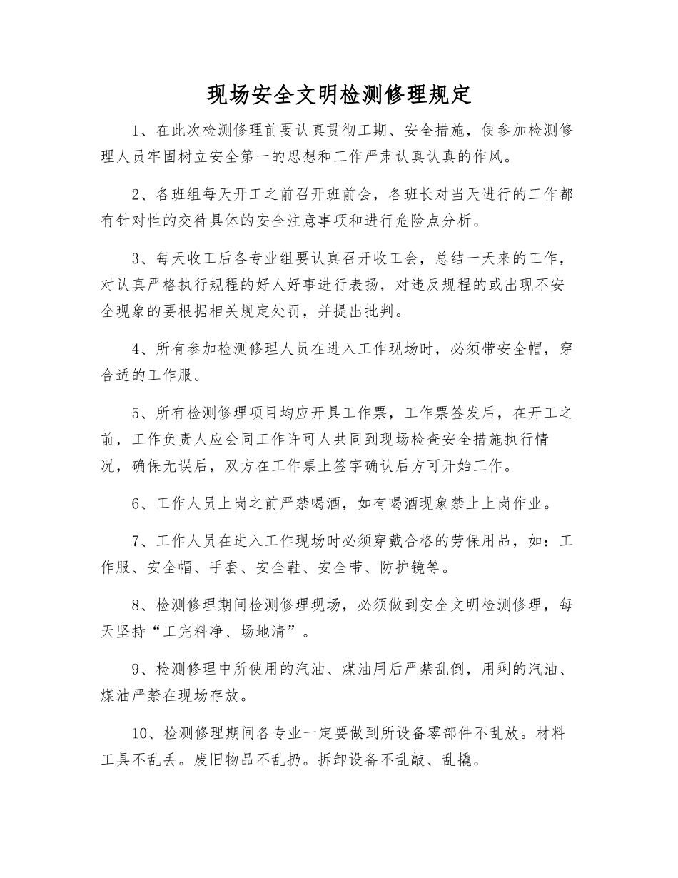 现场安全文明检修规定_第1页