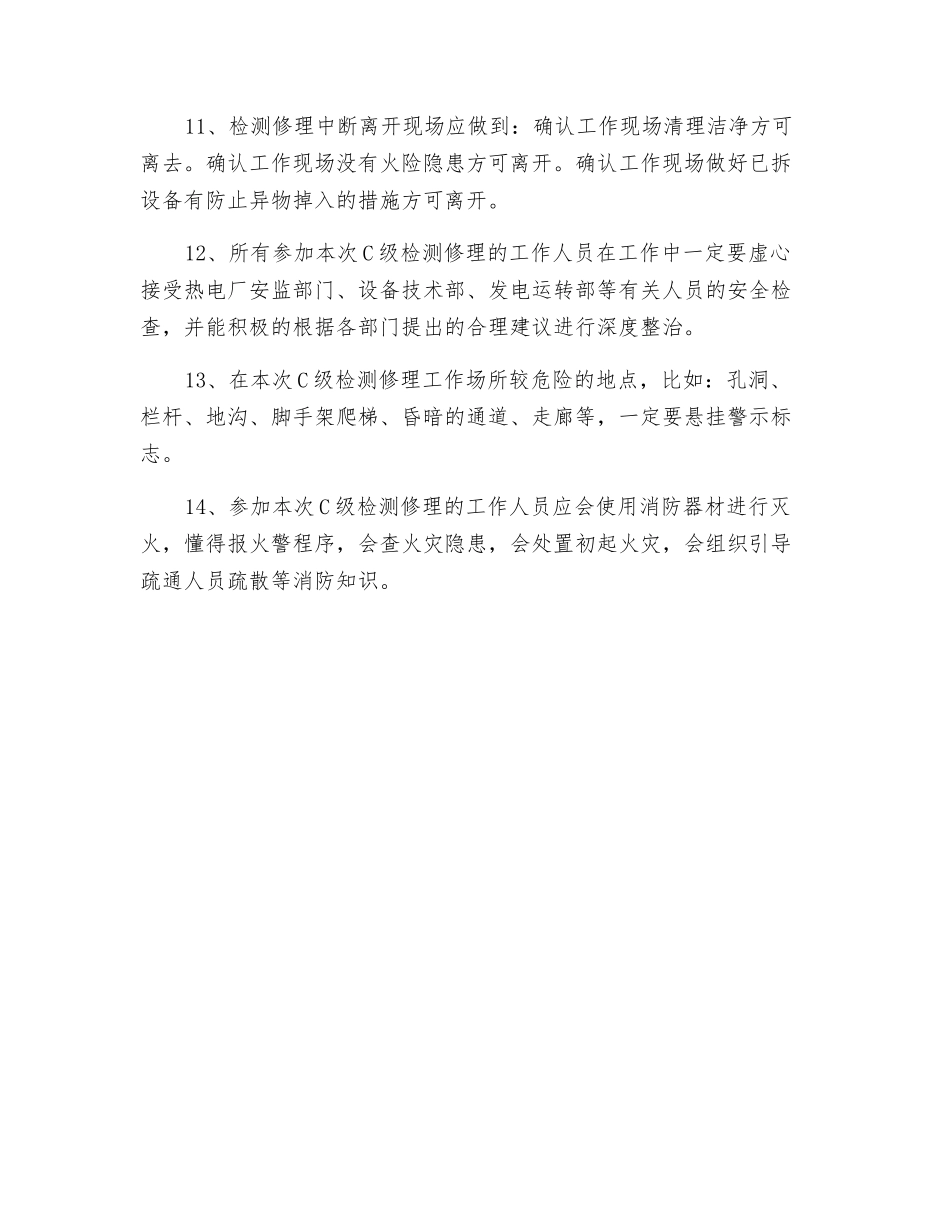 现场安全文明检修规定_第2页