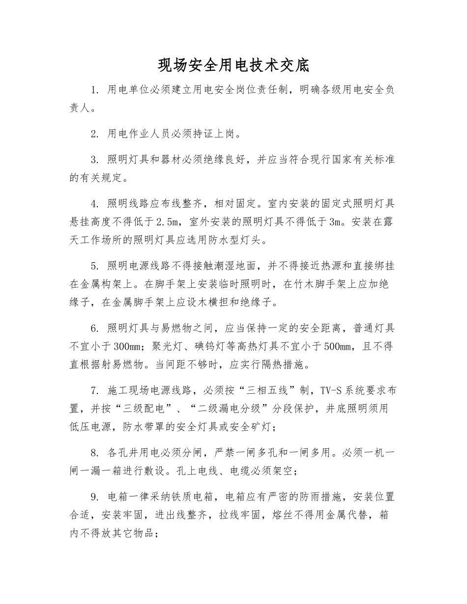 现场安全用电技术交底_第1页