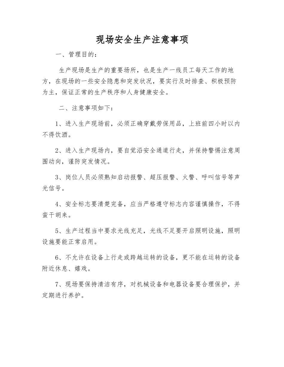 现场安全生产注意事项_第1页