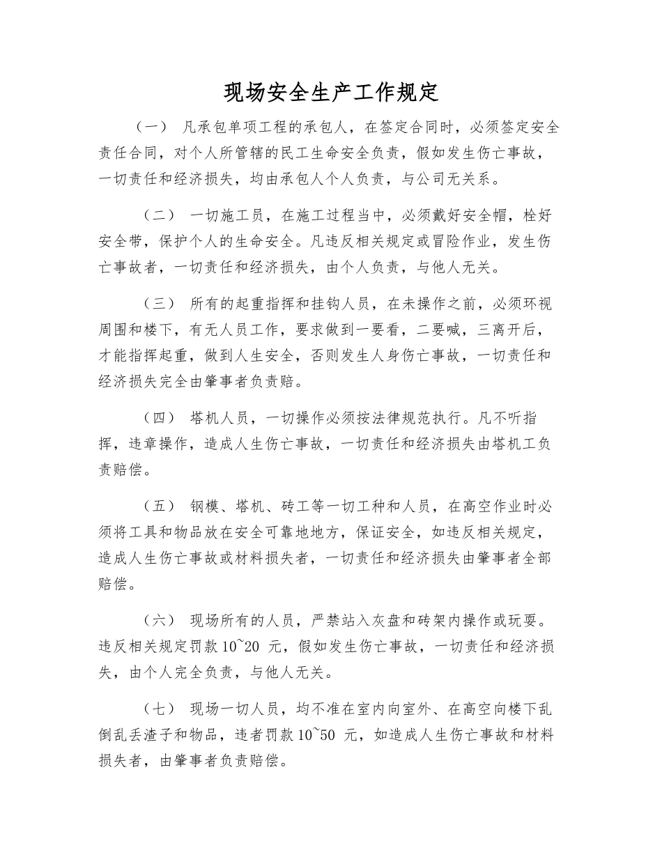 现场安全生产工作规定_第1页