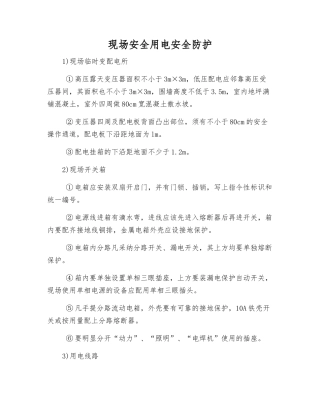 现场安全用电安全防护