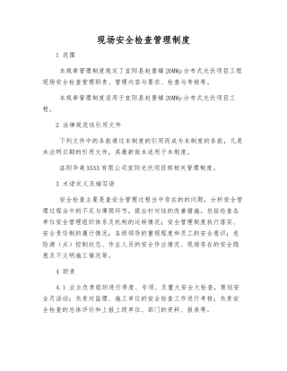 现场安全检查管理制度