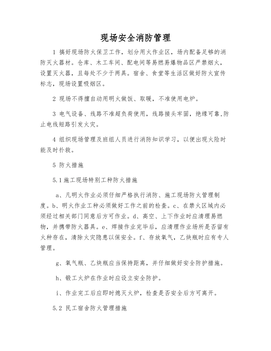 现场安全消防管理_第1页