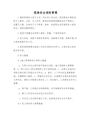现场安全消防管理