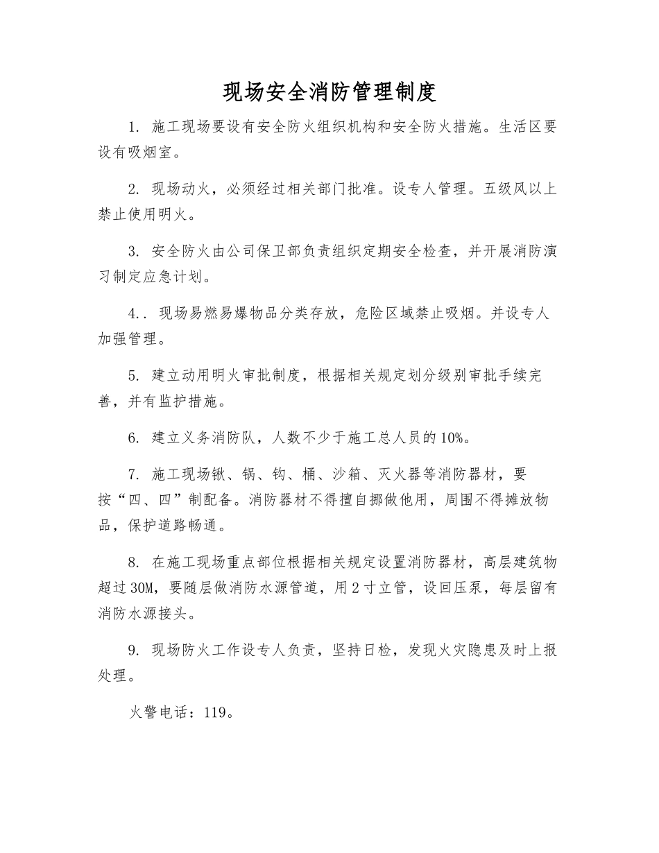 现场安全消防管理制度_第1页