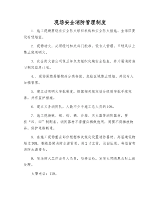 现场安全消防管理制度