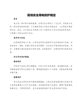 现场安全用电防护规定