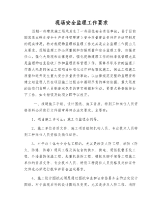 现场安全监理工作要求