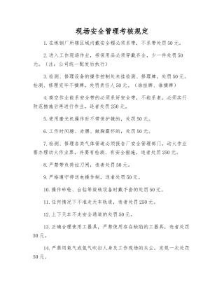 现场安全管理考核规定