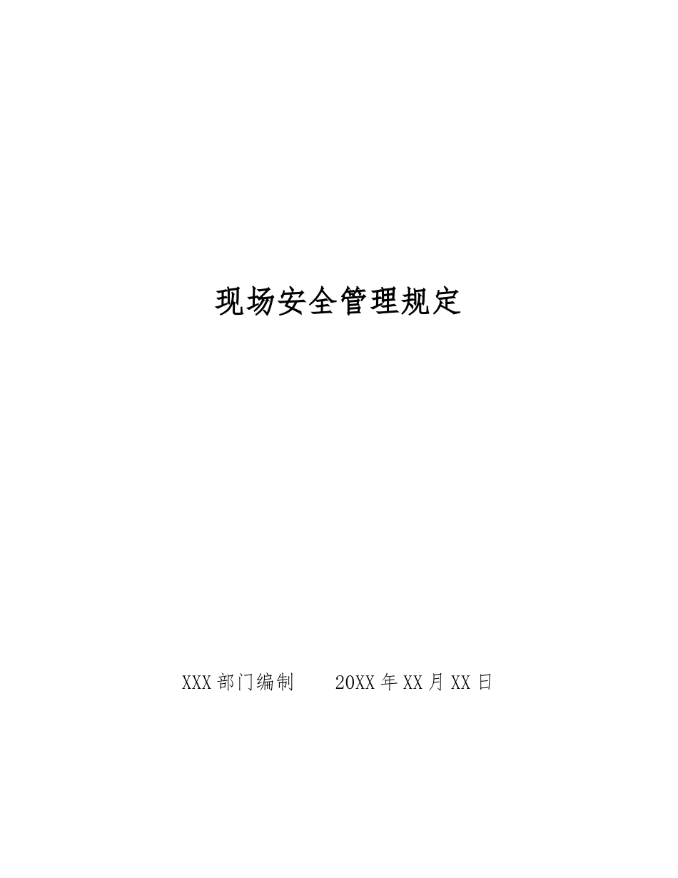 现场安全管理规定_第1页