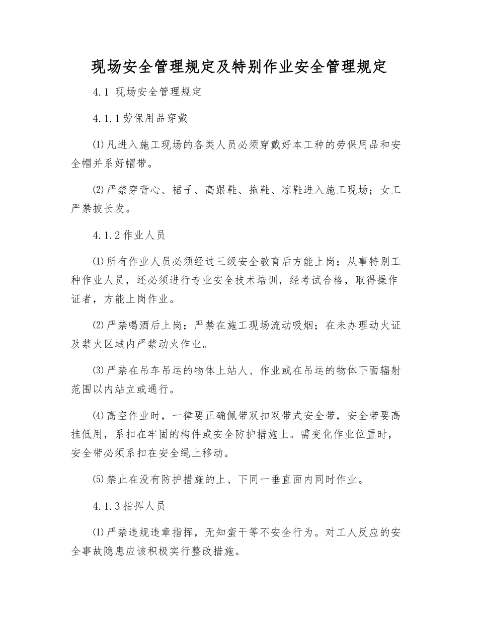 现场安全管理规定及特殊作业安全管理规定_第1页