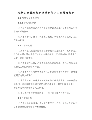 现场安全管理规定及特殊作业安全管理规定