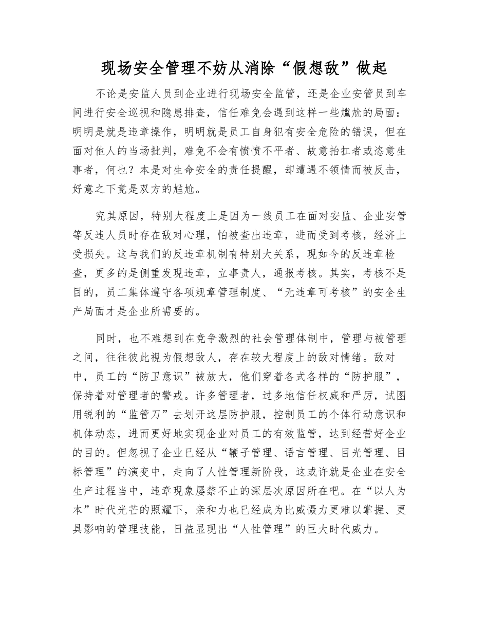 现场安全管理不妨从消除“假想敌”做起_第1页