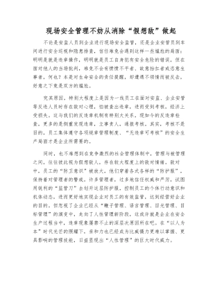 现场安全管理不妨从消除“假想敌”做起