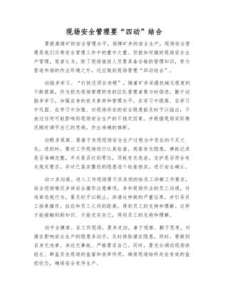 现场安全管理要“四动”结合