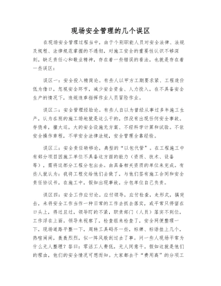 现场安全管理的几个误区