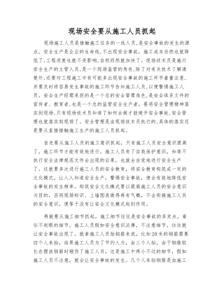现场安全要从施工人员抓起