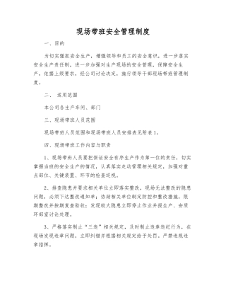 现场带班安全管理制度