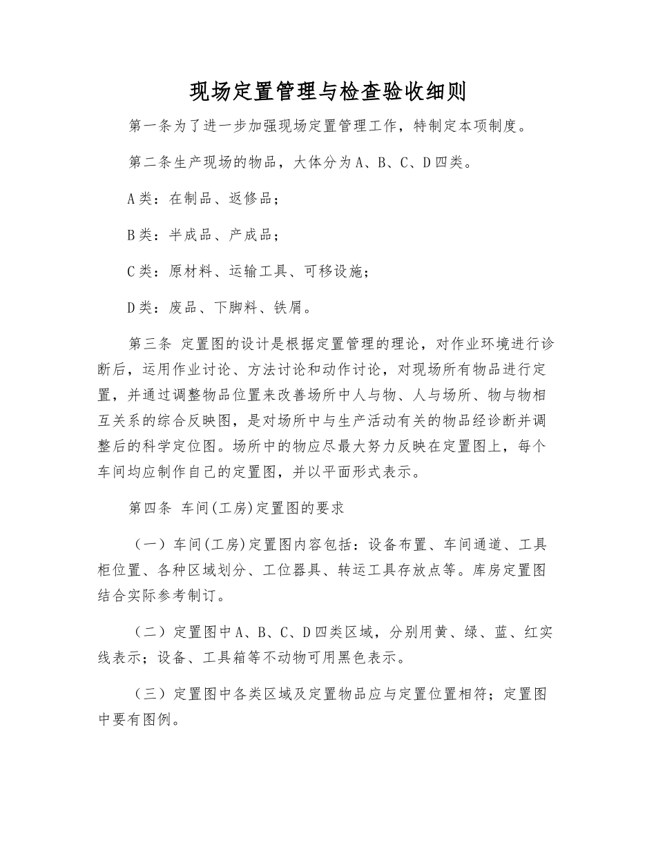 现场定置管理与检查验收细则_第1页