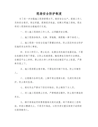 现场安全防护制度