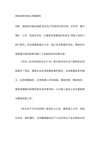 现场急救的意义和重要性