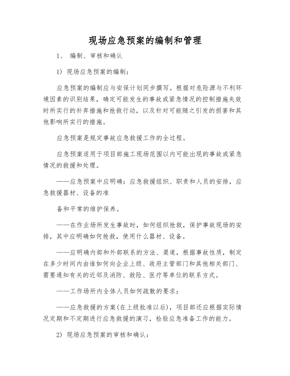 现场应急预案的编制和管理_第1页