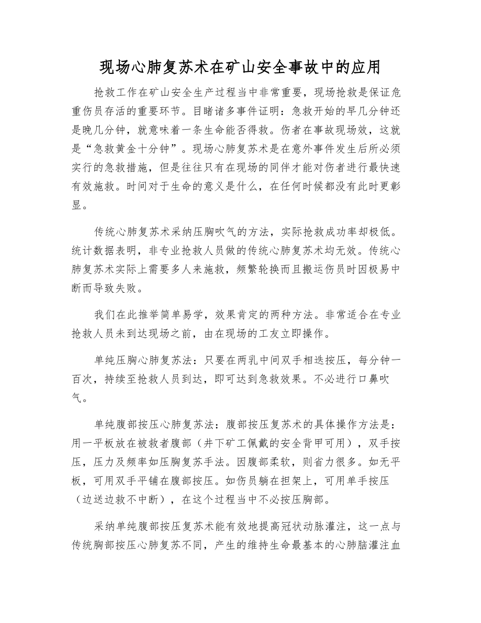 现场心肺复苏术在矿山安全事故中的应用_第1页