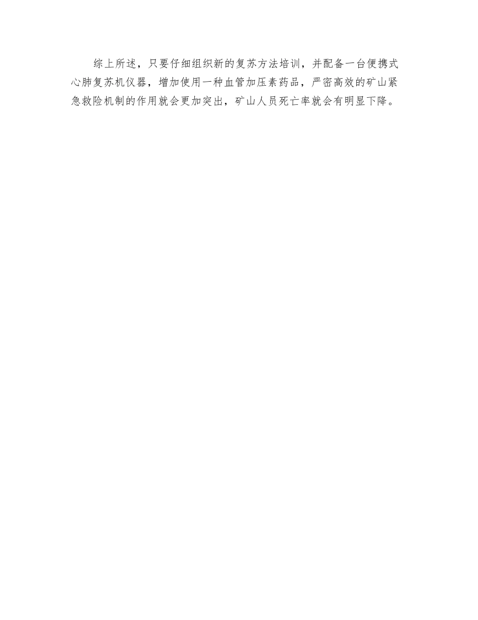 现场心肺复苏术在矿山安全事故中的应用_第3页