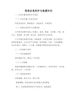 现场应急防护与救援知识