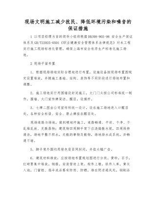 现场文明施工减少扰民、降低环境污染和噪音的保证措施