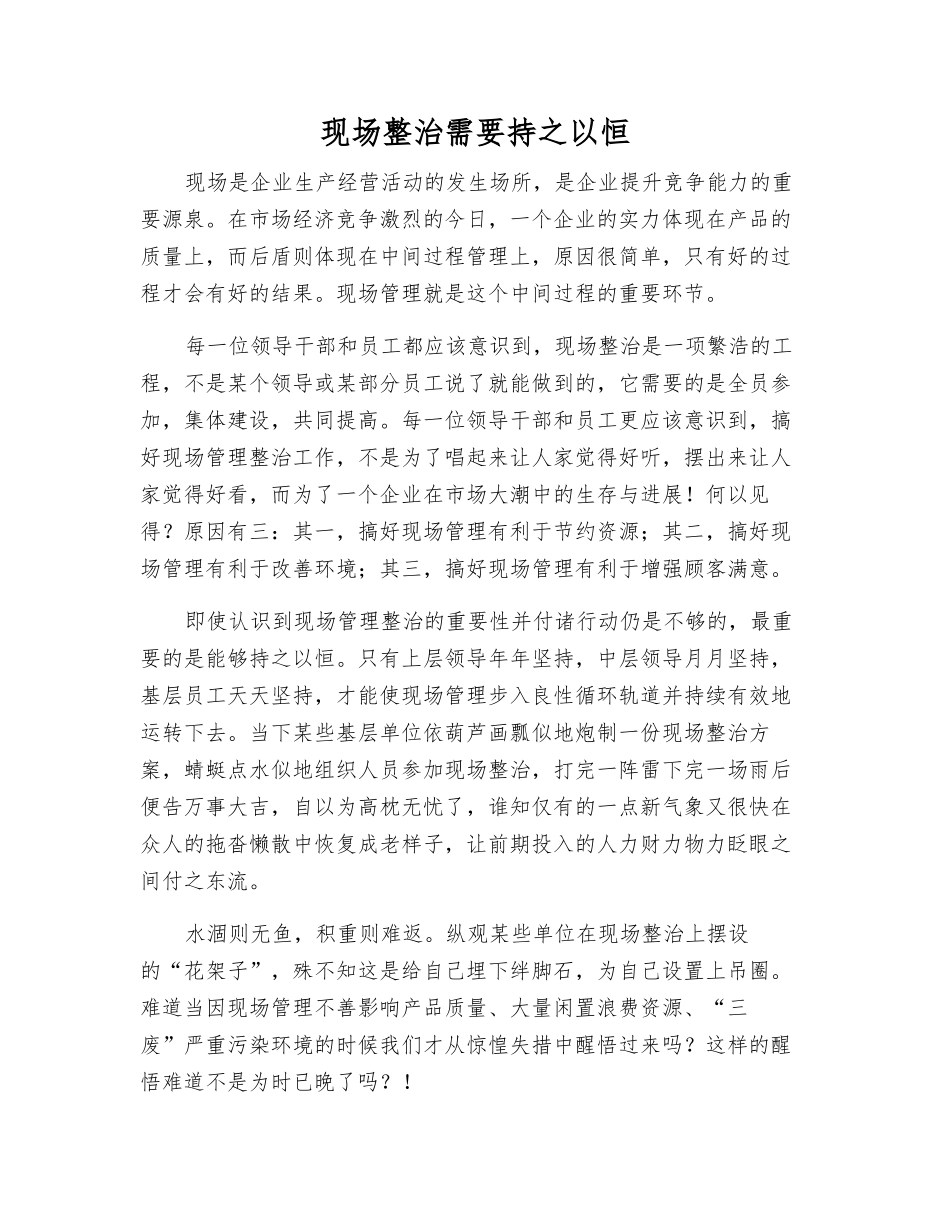 现场整治需要持之以恒_第1页