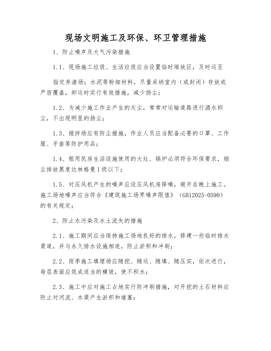 现场文明施工及环保、环卫管理措施_第1页