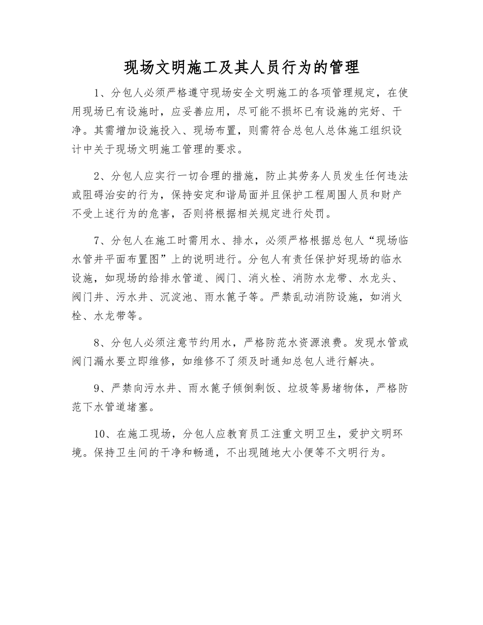 现场文明施工及其人员行为的管理_第1页