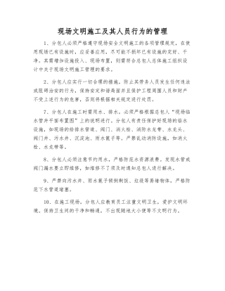 现场文明施工及其人员行为的管理